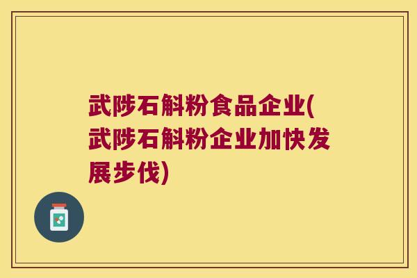 武陟石斛粉食品企业(武陟石斛粉企业加快发展步伐)