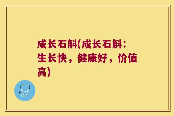 成长石斛(成长石斛：生长快，健康好，价值高)