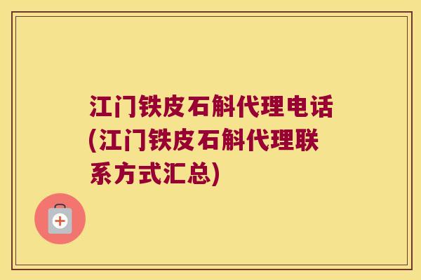 江门铁皮石斛代理电话(江门铁皮石斛代理联系方式汇总)