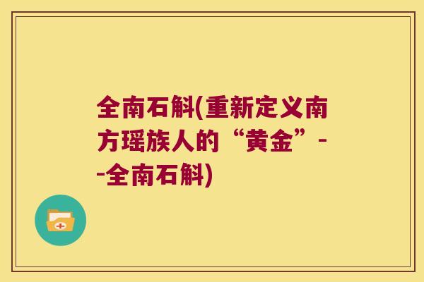 全南石斛(重新定义南方瑶族人的“黄金”--全南石斛) 全南石斛(重新定义南方瑶族人的“黄金”--全南石斛)