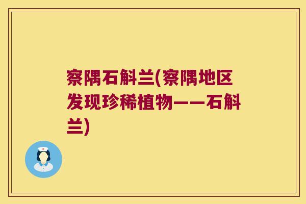 察隅石斛兰(察隅地区发现珍稀植物——石斛兰)