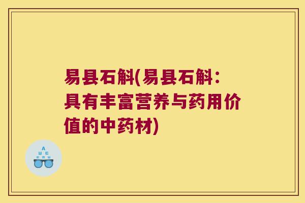 易县石斛(易县石斛：具有丰富营养与药用价值的中药材)