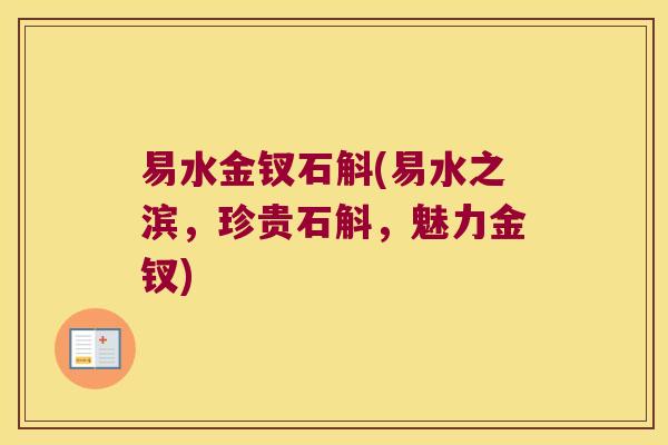 易水金钗石斛(易水之滨，珍贵石斛，魅力金钗)