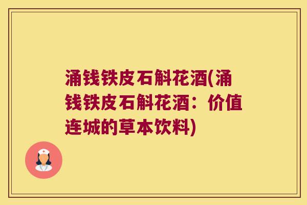 涌钱铁皮石斛花酒(涌钱铁皮石斛花酒：价值连城的草本饮料)