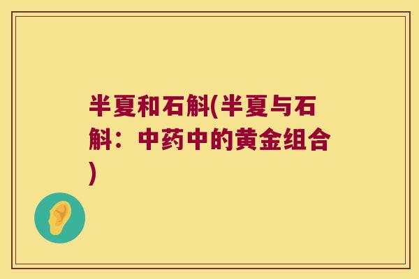半夏和石斛(半夏与石斛：中药中的黄金组合)
