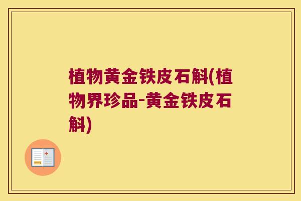植物黄金铁皮石斛(植物界珍品-黄金铁皮石斛)