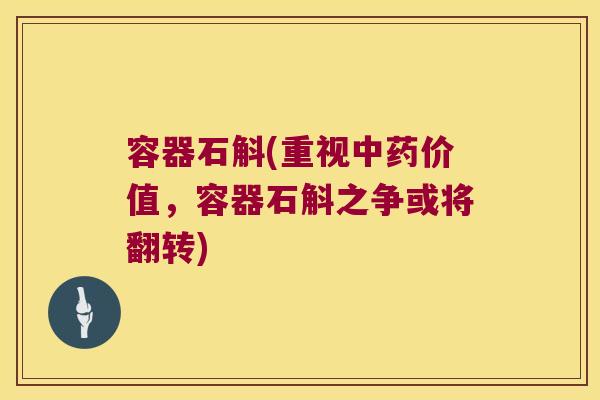 容器石斛(重视中药价值，容器石斛之争或将翻转)