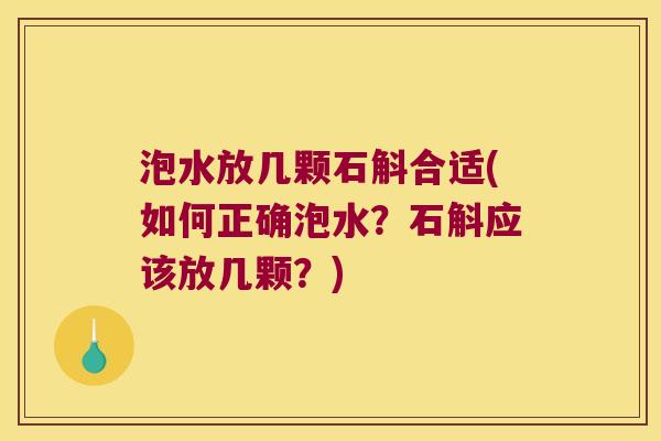 泡水放几颗石斛合适(如何正确泡水？石斛应该放几颗？)