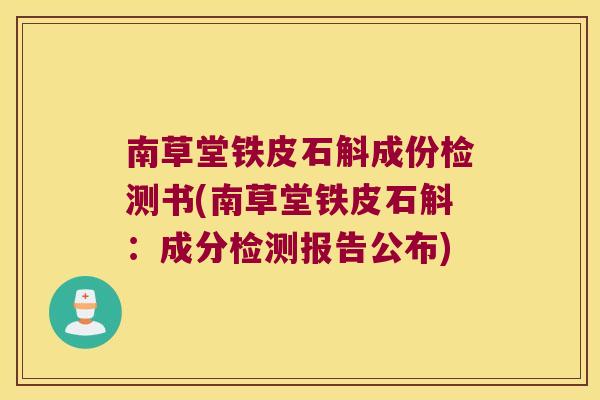 南草堂铁皮石斛成份检测书(南草堂铁皮石斛：成分检测报告公布)