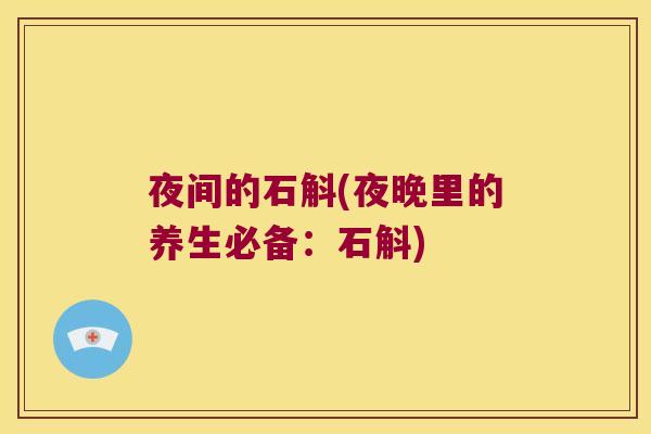 夜间的石斛(夜晚里的养生必备：石斛)