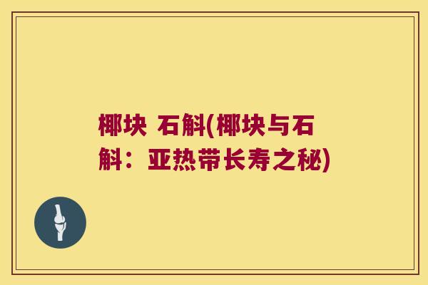 椰块 石斛(椰块与石斛：亚热带长寿之秘)