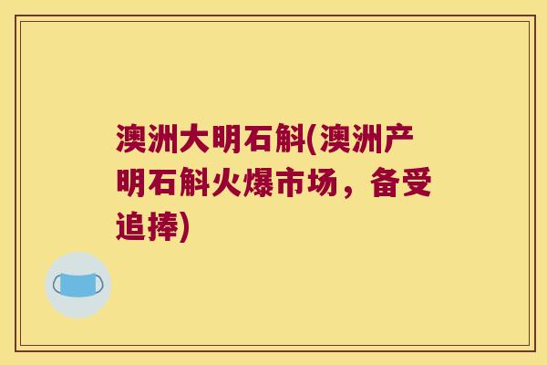 澳洲大明石斛(澳洲产明石斛火爆市场，备受追捧)