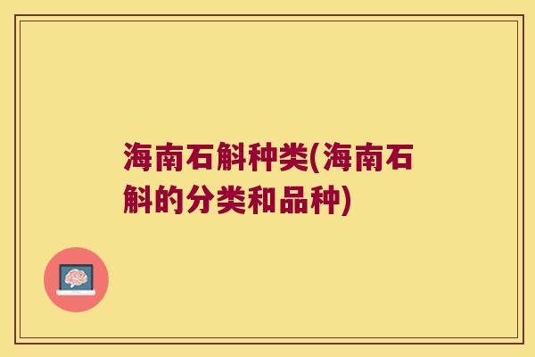 海南石斛种类(海南石斛的分类和品种)