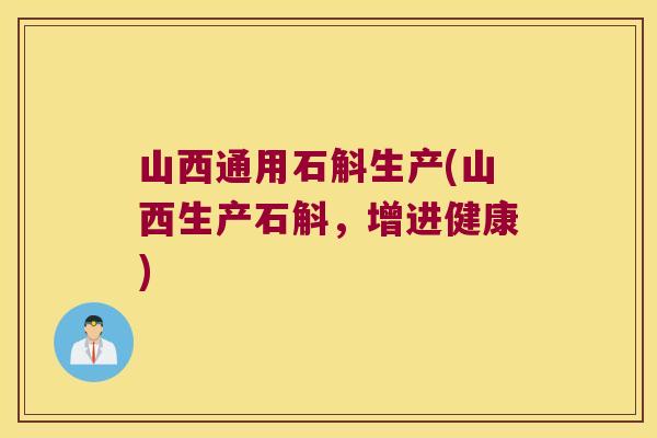 山西通用石斛生产(山西生产石斛，增进健康)