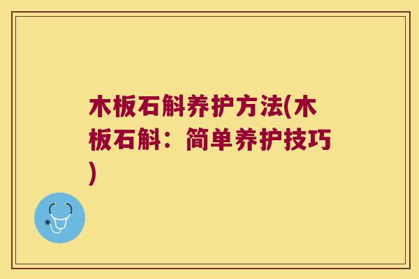 木板石斛养护方法(木板石斛：简单养护技巧)