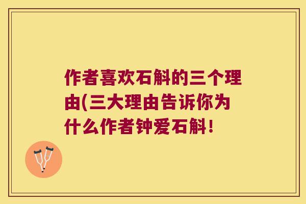 作者喜欢石斛的三个理由(三大理由告诉你为什么作者钟爱石斛！