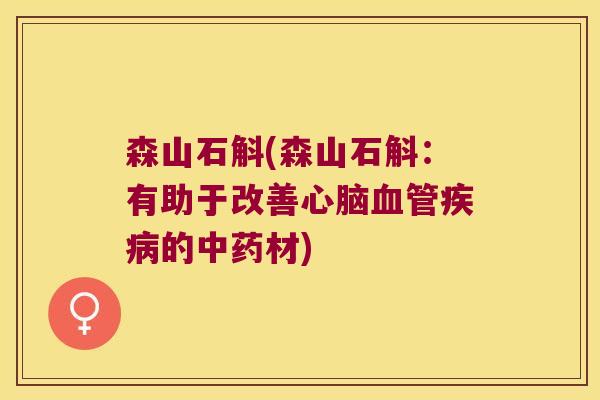 森山石斛(森山石斛：有助于改善心脑血管疾病的中药材)