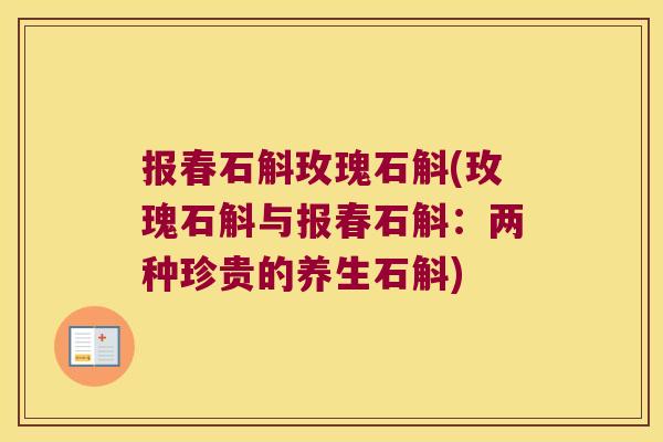 报春石斛玫瑰石斛(玫瑰石斛与报春石斛：两种珍贵的养生石斛)