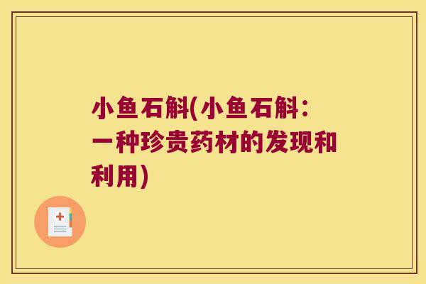 小鱼石斛(小鱼石斛：一种珍贵药材的发现和利用)