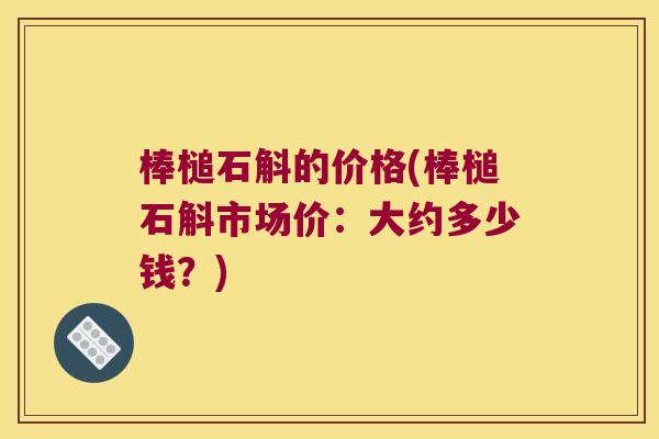棒槌石斛的价格(棒槌石斛市场价：大约多少钱？)