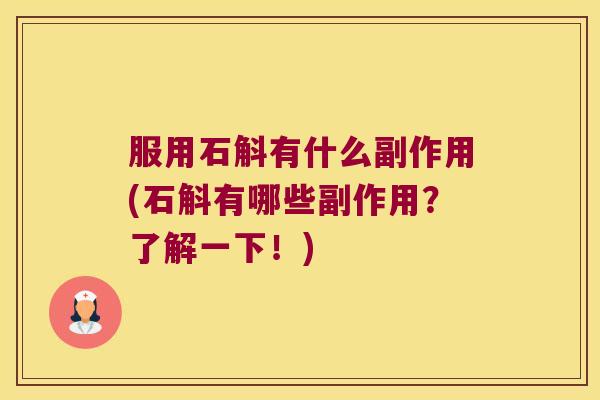 服用石斛有什么副作用(石斛有哪些副作用？了解一下！)