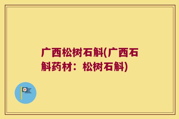 广西松树石斛(广西石斛药材：松树石斛)