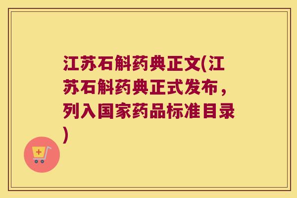 江苏石斛药典正文(江苏石斛药典正式发布，列入国家药品标准目录)