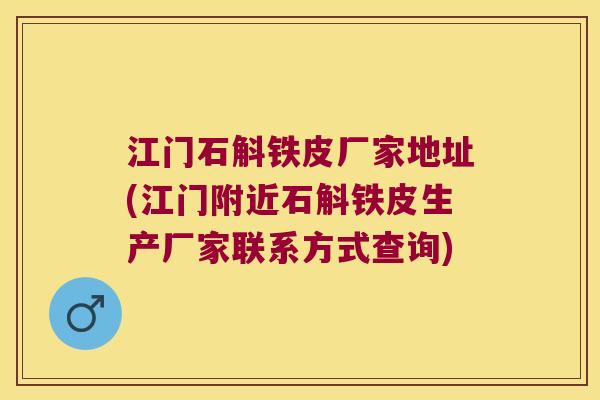 江门石斛铁皮厂家地址(江门附近石斛铁皮生产厂家联系方式查询)