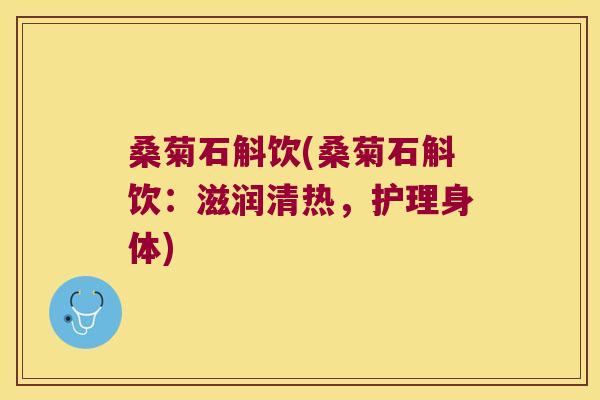 桑菊石斛饮(桑菊石斛饮：滋润清热，护理身体)