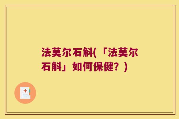 法莫尔石斛(「法莫尔石斛」如何保健？)