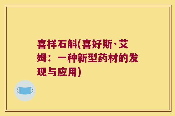 喜样石斛(喜好斯·艾姆：一种新型药材的发现与应用)