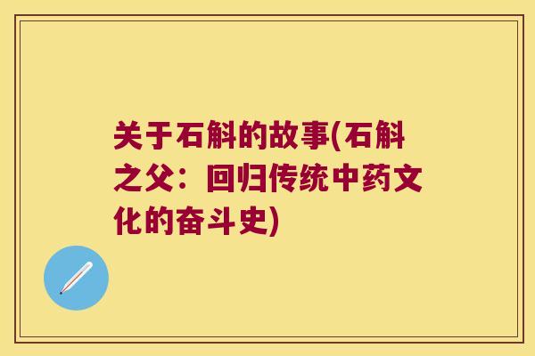 关于石斛的故事(石斛之父：回归传统中药文化的奋斗史)