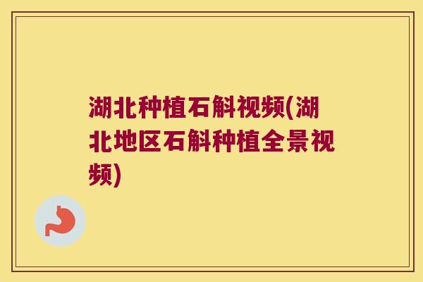 湖北种植石斛视频(湖北地区石斛种植全景视频) 湖北种植石斛视频(湖北地区石斛种植全景视频)