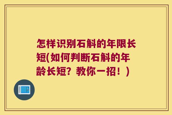 怎样识别石斛的年限长短(如何判断石斛的年龄长短？教你一招！)