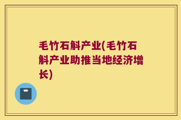 毛竹石斛产业(毛竹石斛产业助推当地经济增长)