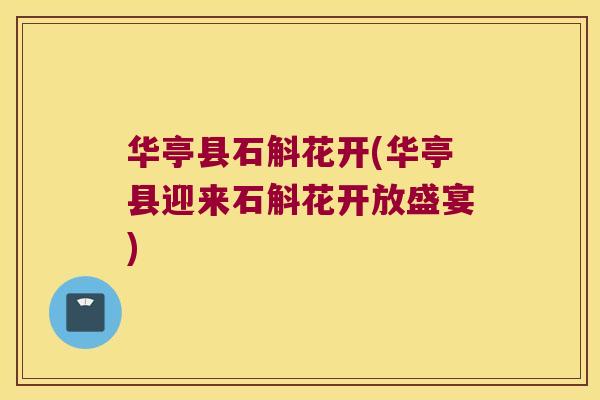 华亭县石斛花开(华亭县迎来石斛花开放盛宴) 华亭县石斛花开(华亭县迎来石斛花开放盛宴)