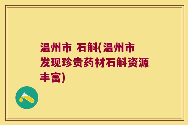 温州市 石斛(温州市发现珍贵药材石斛资源丰富)