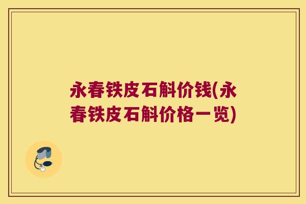 永春铁皮石斛价钱(永春铁皮石斛价格一览)