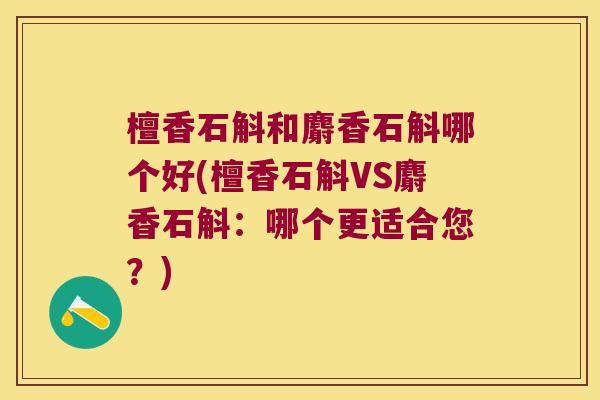 檀香石斛和麝香石斛哪个好(檀香石斛VS麝香石斛：哪个更适合您？)