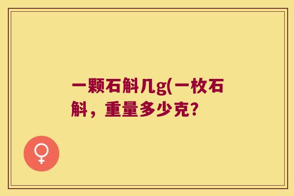 一颗石斛几g(一枚石斛，重量多少克？