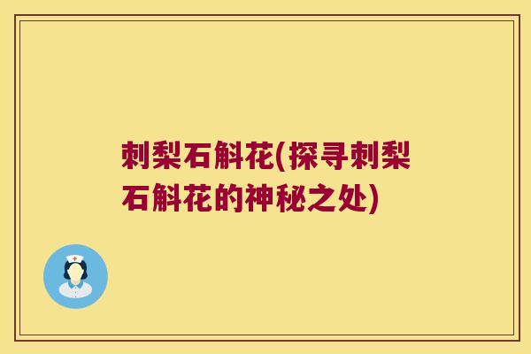 刺梨石斛花(探寻刺梨石斛花的神秘之处)