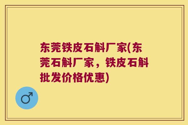 东莞铁皮石斛厂家(东莞石斛厂家,铁皮石斛批发价格优惠) 东莞铁皮石斛厂家(东莞石斛厂家,铁皮石斛批发价格优惠)