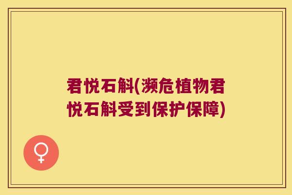 君悦石斛(濒危植物君悦石斛受到保护保障)
