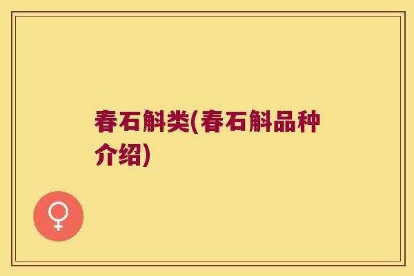 春石斛类(春石斛品种介绍) 春石斛类(春石斛品种介绍)