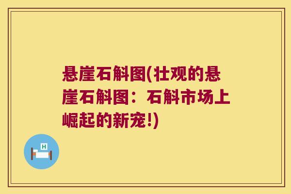 悬崖石斛图(壮观的悬崖石斛图：石斛市场上崛起的新宠!)