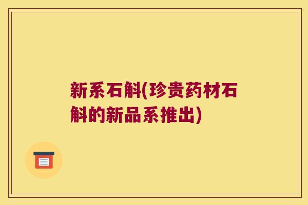 新系石斛(珍贵药材石斛的新品系推出)