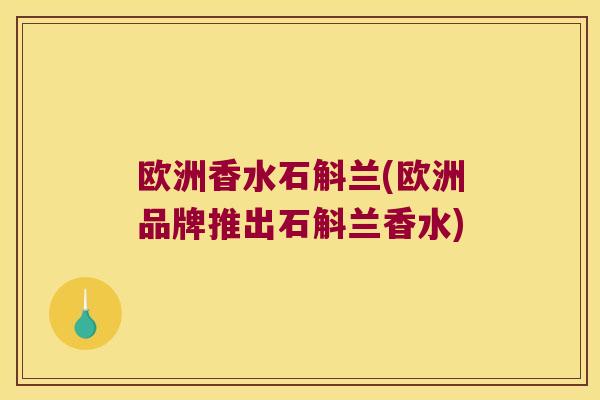欧洲香水石斛兰(欧洲品牌推出石斛兰香水)