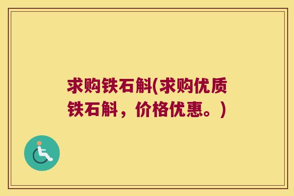 求购铁石斛(求购优质铁石斛，价格优惠。)