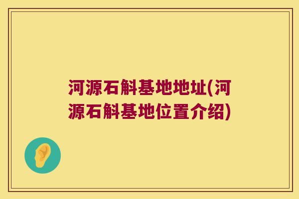 河源石斛基地地址(河源石斛基地位置介绍)