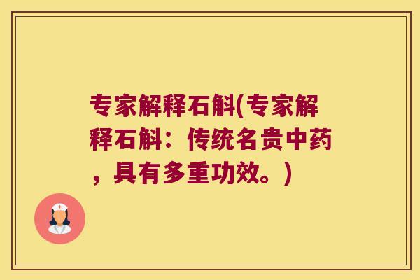 专家解释石斛(专家解释石斛：传统名贵，具有多重功效。)